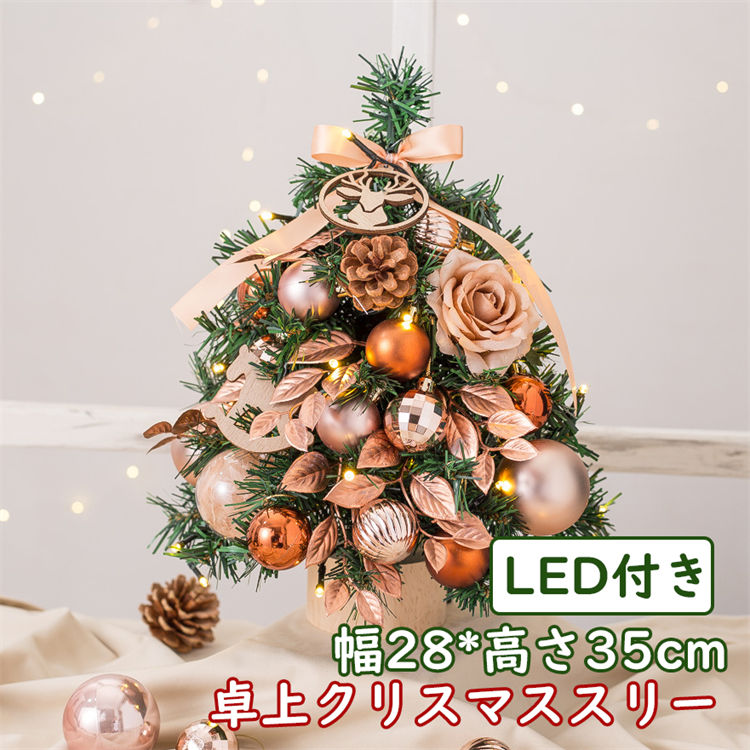 クリスマスツリー テーブルトップクリスマスツリー、飾りを楽しむコンパクトなサイズです LED 雰囲気満々