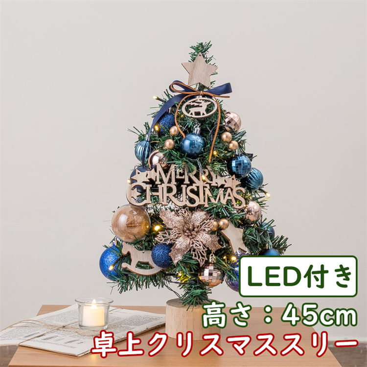 クリスマスツリー テーブルトップクリスマスツリー、飾りを楽しむコンパクトなサイズです LED 雰囲気満々
